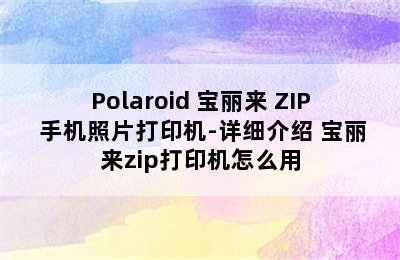 Polaroid 宝丽来 ZIP 手机照片打印机-详细介绍 宝丽来zip打印机怎么用